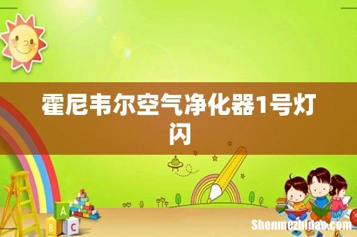霍尼韦尔空气净化器1号灯闪