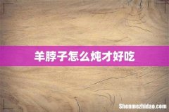 羊脖子怎么炖才好吃