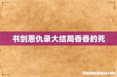书剑恩仇录大结局香香的死