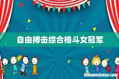 自由搏击综合格斗女冠军