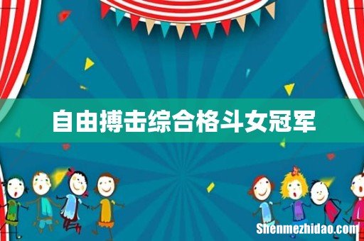 自由搏击综合格斗女冠军