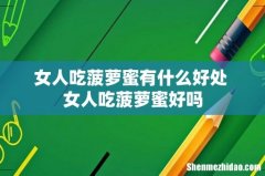 女人吃菠萝蜜有什么好处 女人吃菠萝蜜好吗