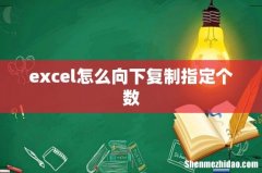 excel怎么向下复制指定个数