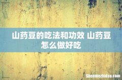 山药豆的吃法和功效 山药豆怎么做好吃