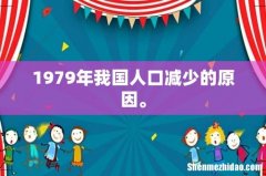 1979年我国人口减少的原因。