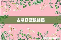 古惑仔蓝眼结局