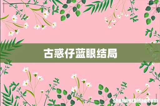 古惑仔蓝眼结局