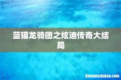 蓝猫龙骑团之炫迪传奇大结局