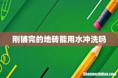 刚铺完的地砖能用水冲洗吗