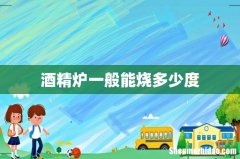 酒精炉一般能烧多少度
