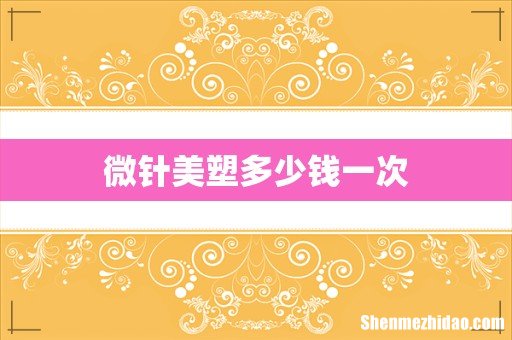 微针美塑多少钱一次