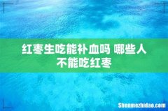 红枣生吃能补血吗 哪些人不能吃红枣