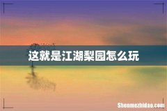 这就是江湖梨园怎么玩