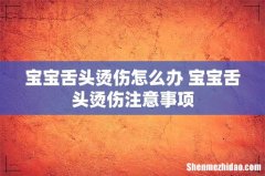 宝宝舌头烫伤怎么办 宝宝舌头烫伤注意事项
