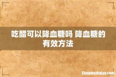 吃醋可以降血糖吗 降血糖的有效方法