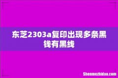 东芝2303a复印出现多条黑钱有黑线