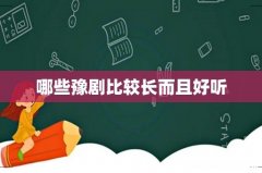 哪些豫剧比较长而且好听