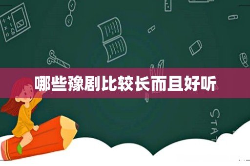 哪些豫剧比较长而且好听
