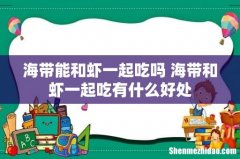 海带能和虾一起吃吗 海带和虾一起吃有什么好处