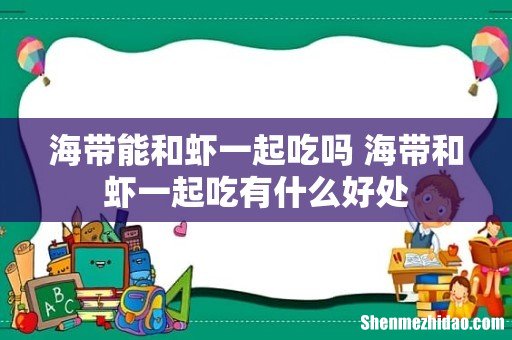 海带能和虾一起吃吗 海带和虾一起吃有什么好处