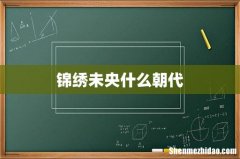 锦绣未央什么朝代