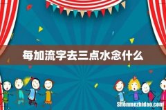 每加流字去三点水念什么
