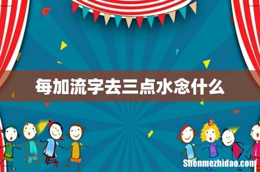 每加流字去三点水念什么