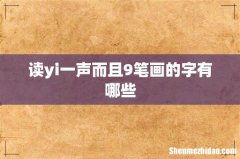 读yi一声而且9笔画的字有哪些