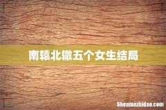 南辕北辙五个女生结局