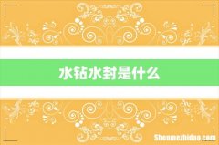 水钻水封是什么