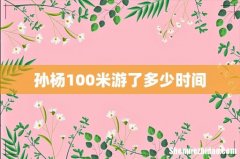 孙杨100米游了多少时间