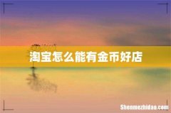淘宝怎么能有金币好店