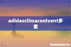 adidasclimacoolvent多重
