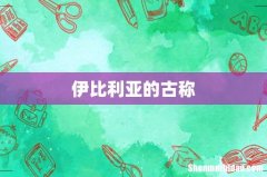 伊比利亚的古称