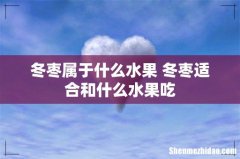 冬枣属于什么水果 冬枣适合和什么水果吃