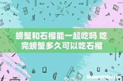 螃蟹和石榴能一起吃吗 吃完螃蟹多久可以吃石榴