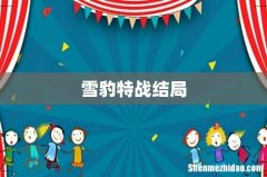 雪豹特战结局