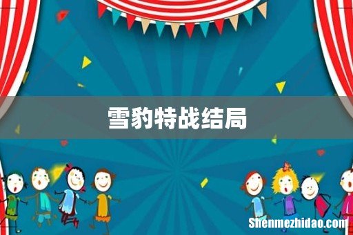 雪豹特战结局