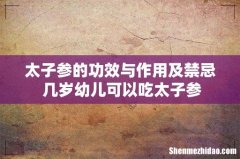 太子参的功效与作用及禁忌 几岁幼儿可以吃太子参