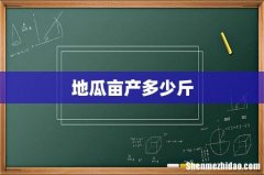 地瓜亩产多少斤