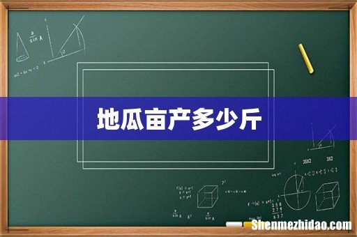 地瓜亩产多少斤