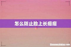 怎么防止脸上长痘痘