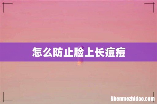 怎么防止脸上长痘痘