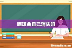 晒斑会自己消失吗