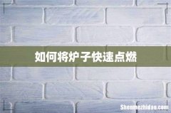 如何将炉子快速点燃