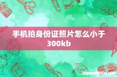 手机拍身份证照片怎么小于300kb