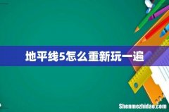 地平线5怎么重新玩一遍