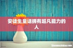 安徒生童话拥有超凡能力的人