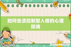 如何击溃控制型人格的心理防线