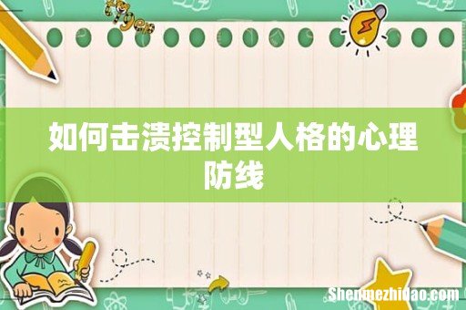 如何击溃控制型人格的心理防线